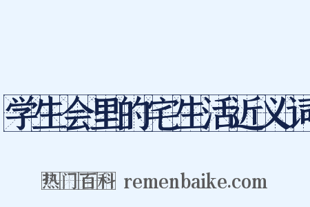 学生会里的宅生活近义词是什么意思的图片